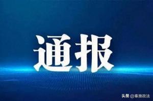 黑龙江省黑河市通报9起惠民惠农财政补贴资金“一卡通”领域“微腐败”问题专项整治典型案例