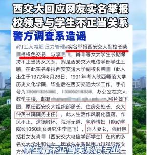 太震惊啦，西交大回应校领导与学生不正当关系，警方调查系造谣 