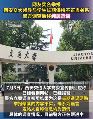 太震惊啦，西交大回应校领导与学生不正当关系，警方调查系造谣 