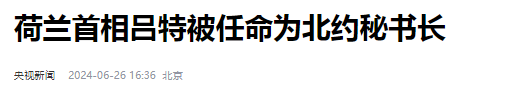 32国达成一致，北约新掌门诞生，对华立场不简单，俄方说了3句话-图11