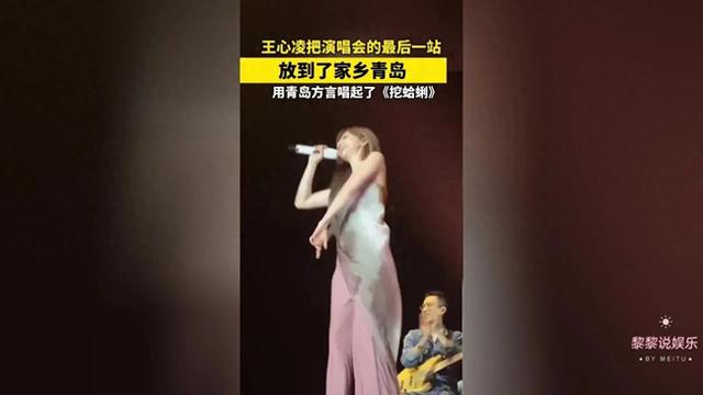 王心凌演唱会：青岛方言献唱挖蛤蜊，甜心教主情系家乡