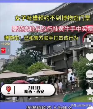 吃相难看，免费开放的陕西历史博物馆，黄牛高价倒卖门票变相收费