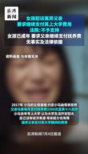 女儿考上大学，离异父亲拒付学费，法院判决让人震惊！