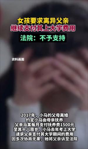 谁的错！女孩把离异父亲告上法庭要求支付大学费用，评论区吵翻天