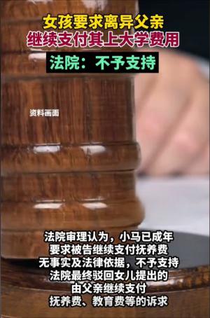 谁的错！女孩把离异父亲告上法庭要求支付大学费用，评论区吵翻天