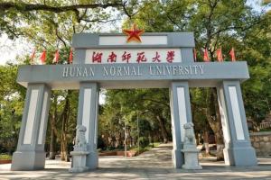 中国十大师范类大学排名