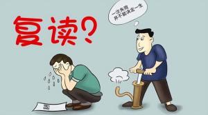 男子复读一年，净增380分，全省位次提升11万，哪些人适合复读？