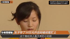 女子存了10万元开店，结果却被闺蜜盯上了 #案件故事解说  第7张