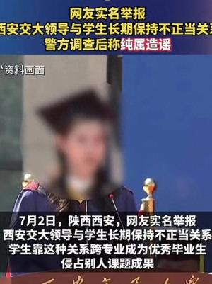 学术妲己最新消息，西安交通大学回应都是传闻，网友却不买账