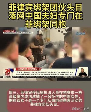 菲律宾反绑架大队抓捕了一名绑票组织头目！这身份谁能防住？