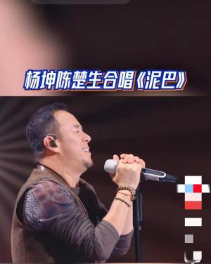 泥巴：杨坤与陈楚生联手打造的音乐新篇章  第2张