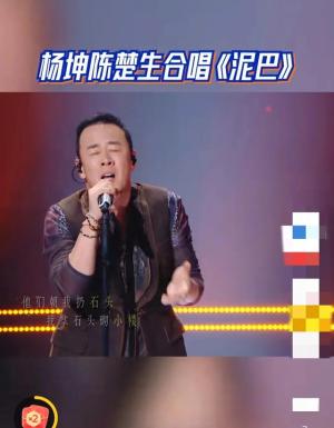 泥巴：杨坤与陈楚生联手打造的音乐新篇章  第4张