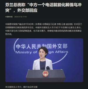 波兰带头后，又一北约国家态度反转，芬兰：中国可以斡旋俄乌冲突  第4张