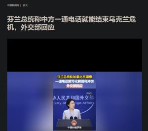 波兰带头后，又一北约国家态度反转，芬兰：中国可以斡旋俄乌冲突  第12张