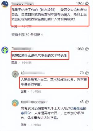 “学术妲己”后续！西安交大通报：录取合规有效！评论区炸锅了！  第5张