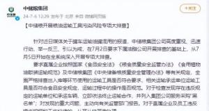 中储粮回应罐车运输油罐混用：全系统深入开展专项大排查