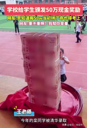 豪横:山东一高中给考上清华学生发50万现金，网友：要不要帮你拿-图2