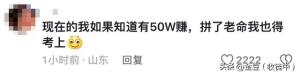 豪横:山东一高中给考上清华学生发50万现金，网友：要不要帮你拿-图12