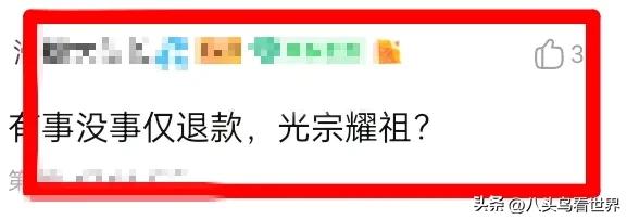 买东西仅退款：他被网友群起围攻“恬不知耻”