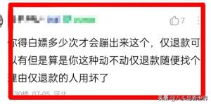 买东西仅退款：他被网友群起围攻“恬不知耻”