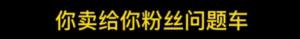 打假成流量新密码？拖欠60万逼前合伙人起诉，翻车后让女朋友道歉-图9