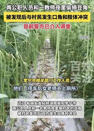 闹大了！公职人员偷摘豆角后续 官方通报 纪监委已介入！ 真相不简单  第1张