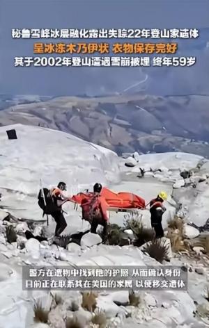 冰层融化，失踪22年美国登山者遗体找到：呈冰木乃伊状，保存完好  第2张