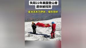 冰层融化，失踪22年美国登山者遗体找到：呈冰木乃伊状，保存完好  第5张