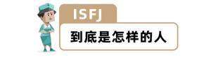 “MBTI”人格测试火了！快来测测你的真实性格！准到离谱...  第19张