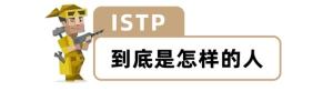 “MBTI”人格测试火了！快来测测你的真实性格！准到离谱...  第29张