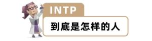 “MBTI”人格测试火了！快来测测你的真实性格！准到离谱...  第39张