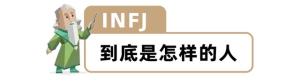 “MBTI”人格测试火了！快来测测你的真实性格！准到离谱...  第47张