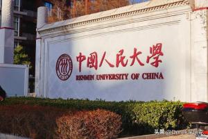 简略介绍京城各个985大学，有你中意的大学吗？  第3张