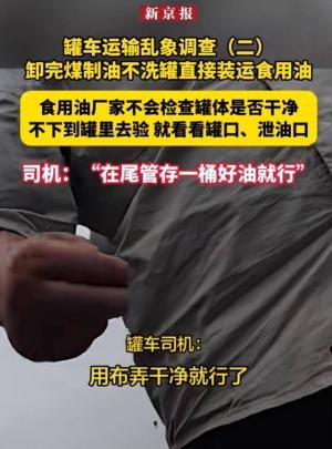 真可恨！罐车卸完煤制油直接装运大豆油？从业人员：已是公开秘密