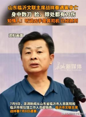 突发！山东临沂文联主席遇害，身上多处刀伤，凶手身份疑似被曝光