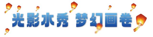 7月1日起，尼山圣境无人机孔明灯表演震撼回归，你准备好了吗？-图7