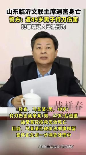 临沂市文联主席遇害后续：身上全刀痕，知情人曝内幕，果然有问题  第2张