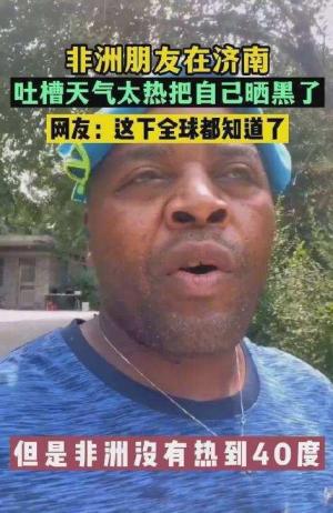 上海气温逼近40度让非洲的朋友都不习惯了，直呼无法接受  第3张