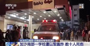 突发！以军轰炸一学校，致29人死亡  第1张