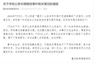 嚣张！重庆公务车司机强行变道不配合爆粗口，校方通报：停职反思-图5