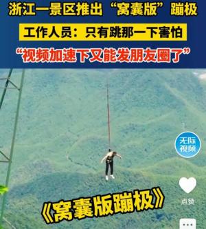 浙江景区蹦极创新：&amp;#x27;窝囊版&amp;#x27;遭网友围攻，你敢站出来为它辩护吗？  第2张