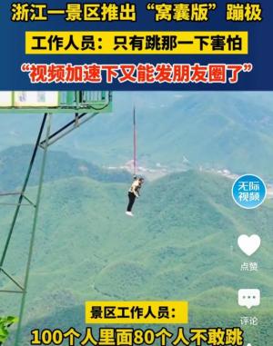 浙江景区蹦极创新：&amp;#x27;窝囊版&amp;#x27;遭网友围攻，你敢站出来为它辩护吗？