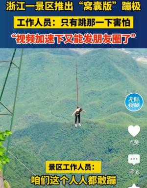 浙江景区蹦极创新：&amp;#x27;窝囊版&amp;#x27;遭网友围攻，你敢站出来为它辩护吗？