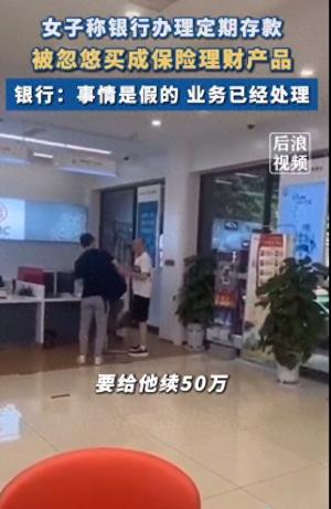 女子存定期，被银行合作保险公司忽悠变成保险理财产品，银行回应  第1张