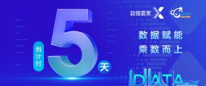 “1”“7”出发，向“数”而行！2024年“数据要素×”大赛四川分赛暨第五届数字四川创新大赛即将炫目登场-图1