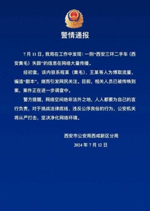 西安警方通报一网红失踪：系为博取流量“编造剧本”，相关人员已传唤到案  第1张