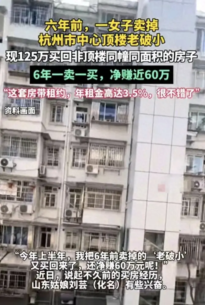 热搜第一！180万卖掉杭州房子，120万买回，幸运姑娘倒赚60万元！  第1张