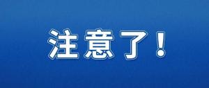 最新召回！涉及这些品牌