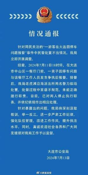 游客因没在饭店吃饭被锁车报警 大连“怼游客”的两名警力被停职