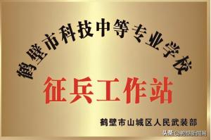 鹤壁市科技中等专业学校：优化体系高标准办学 促进学生高质量就业  第2张